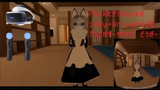 PSVRでPCのVRを遊ぶ解説動画 [upl. by Tayyebeb]