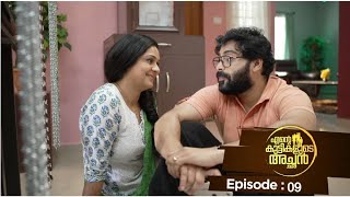 Ente kuttikalude Achan  Episode 09  Mazhavil Manorama [upl. by Falconer484]