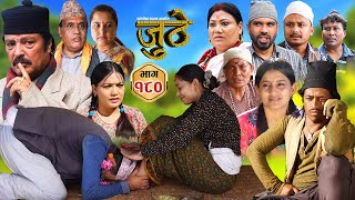 Nepali Serial Juthe जुठे Episode 180  Oct 30th  2024 By Raju Poudel Marichman Shrestha [upl. by Lebasi]