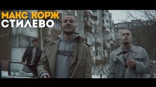 Макс Корж  Стилево official video [upl. by Dorrie]