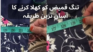 How to lose tight shirt or kurtiKameez ko khula kerne ka asan terekaقمیض کو کھلا کرنے کا طریقہ [upl. by Tyree103]