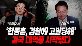 한동훈 결국 대역풍 시작됐다 취임하자 마자 검발에 고발당해 한동훈 검찰 수사 받게된 상황 비대위원장 취임 하루만에 대역풍 시작 [upl. by Melcher405]