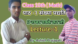 Lesson 1 Math Class 10th 5 नंबर पक्के कर लो MrVivekBindra LearnandShareeducation [upl. by Riella]