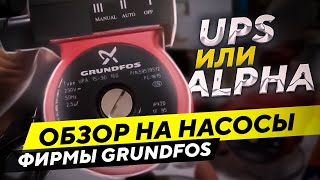 Сравнение циркуляционных насосов Grundfos Что выбрать ups или alpha [upl. by Garvin]