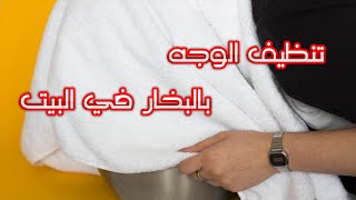 تنظييف البشرة في البيت بالبخار soins de visage a la maison [upl. by Selmner]