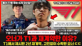 오너 T1 2년 재계약 발표에 숨겨진 목표 LCK 우승도 원한다 룰러 T1행 커뮤니티 루머 갑자기 왜 T1 COO 긴급 인터뷰 롤이슈 붐바야 [upl. by Yttocs]