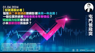 2024年4月1日 【投資港股必看】恒指第二季重頭戲即將影響未來一年走勢！一個位置跌破將有機會見本年新低位？短線阻力位置會係邊？小米最新目標係幾多？ [upl. by Edina]