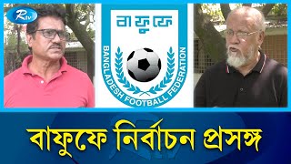 সালাহউদ্দিন ঠেকাতে হয়েছে শক্তিশালী প্যানেল  BAFUFE  Rtv News [upl. by Ariaek]