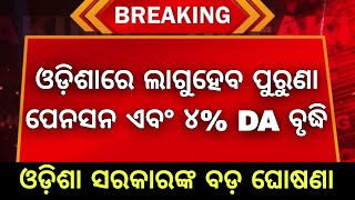 ସରକାରୀ କର୍ମଚାରୀ ମାନଙ୍କ ପାଇଁ ଖୁସି ଖବର  ଓଡ଼ିଶାରେ ଲାଗୁ ହେବ ପୁରୁଣା ପେନସନ ଏବଂ ବଢିବ ଆଉ ୪ DA [upl. by Crissy]