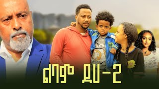 ልባም ደሀ 2 ሙሉ ፊልም  Lebam Deha 2 full Ethiopian film 2023 [upl. by Wit335]