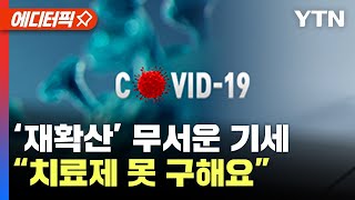 에디터픽 코로나19 심상치 않은 확산세“치료제 못 구해요” 속 터지는 환자들  YTN [upl. by Eiramanitsirhc]