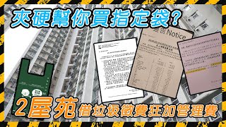 垃圾徵費｜屋苑「騎呢招」狂加管理費 夾硬幫住戶買指定袋 仲要每月得20個｜Channel C HK [upl. by Sathrum]