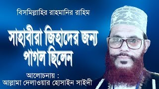 সাহাবীরা জিহাদের জন্য পাগল ছিলেন Bangla Waz Allama Delwar Hossain saidi 2019  Xannater Path [upl. by Mode]