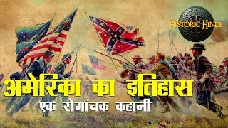 History of America in Hindi  अमेरिका के इतिहास की रोमांचक कहानी  Historic Hindi [upl. by Lenoil765]