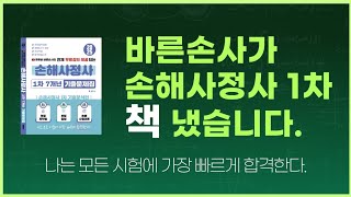 손해사정사 1차 기출문제집 출간 안내초단기합격을 위한 필수품 [upl. by Krahling]