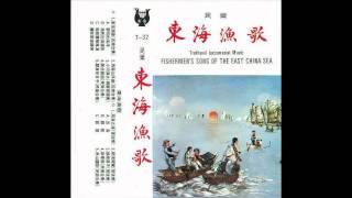 Chinese Music  Fishermens Song of the East China Sea 东海渔歌 [upl. by Derfnam841]