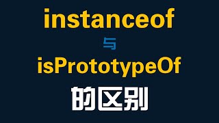 instanceof和isPrototypeOf与原型之间的关系前端开发JavaScript [upl. by Gibert809]