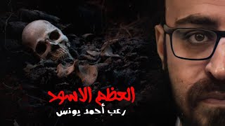 رعب أحمد يونس  العظم الأسود [upl. by Eleahcim]