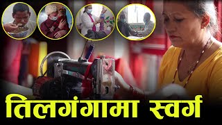 तिलगंगामा स्वर्ग  Shanti Sewa Griha  Shreepage TV [upl. by Navillus550]