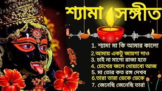 মা কালীর সেরা গান  শ্যামা মায়ের গান  জয় মা কালী  Maa Kali Song  Shyama Sangeet [upl. by Parik]