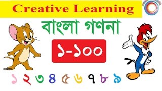 Bangla Counting 1100  বাংলা গণনা ১১০০ । Creative Learning [upl. by Otipaga740]