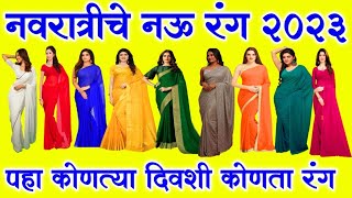 नवरात्री चे 9 रंग 2023 navratri colours 2023 marathi  navratri 9 colours नवरात्री चे नऊ रंग कोणते [upl. by Einimod184]