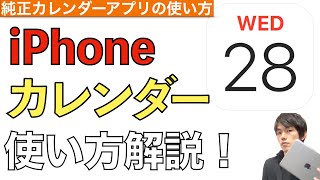 iPhone純正カレンダーアプリの使い方解説！【Apple  おすすめ】 [upl. by Pauiie133]