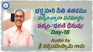 భర్తృహరినీతిశతకము పద్యంద్వారాపరమార్ధం  ’ధరణి ధేనువు’  శ్రీ నర్సింహస్వామి గారు  PSYC [upl. by Einnoj]