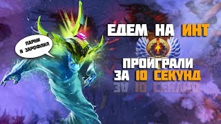 ЕДЕМ НА ИНТ 2  “Как проиграть игру за 10 секунд” [upl. by Enneyehc207]