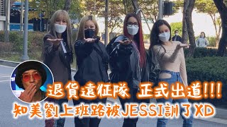 【退貨遠征隊】代表知美劉上班路被JESSI訓 首次打歌舞台公開⚠️小心霸氣外漏⚠️ [upl. by Auroora]