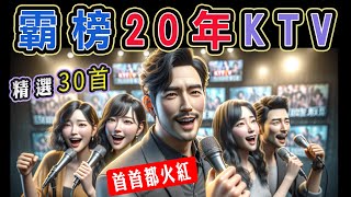 霸榜20年KTV，精選30首，每首都火紅  錢櫃、好樂迪、星聚點 KTV 當年最夯點播  梁靜茹、五月天、信樂團、動力火車、林憶蓮、李聖傑、周華健、徐懷鈺、莫文蔚、伍佰【KTV歌詞MV】 [upl. by Asatan12]