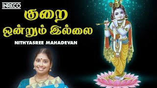 குறை ஒன்றும் இல்லை  Kurai Ondrum Illai  Nithyasree Mahadevan  Krishna Tamil Devotional Song [upl. by Lladnik]