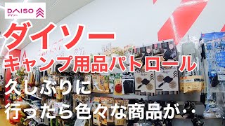 ダイソーキャンプ用品パトロール 久しぶりに行ったら色々な商品が‥ [upl. by Allemahs]