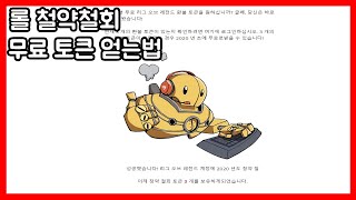 롤 2020년 청약철회 무료 토큰 얻는법 챔피언or스킨 환불 종료 2021년 정보는 추후 올리겠습니다 카이카이x데이 [upl. by Tarton236]