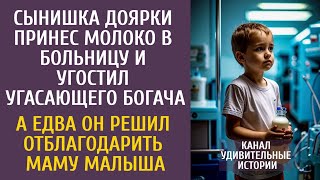 Сын доярки принес молоко в больницу и угостил угасающего богача… А едва тот решил отблагодарить маму [upl. by Maclaine872]