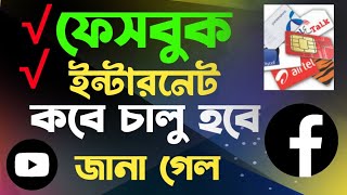 ফেসবুকইন্টারনেট কবে চালু হবে জানা গেল  Facebook Internet Connection On [upl. by Nations]