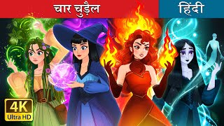 चार चुड़ैल  Witchy Misfits in Hindi  HindiFairyTales [upl. by Jeffrey594]