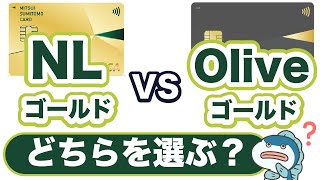 10月最新！ゴールドNLとOliveゴールド、どちらを選ぶべき？５つの項目で徹底比較！おすすめは〇〇優先！ [upl. by Dag]