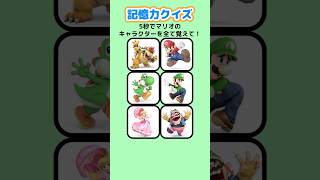 【記憶力クイズ】5秒でマリオのキャラクターを全て覚えて！ クイズ マリオ 暇つぶし [upl. by Hedelman]