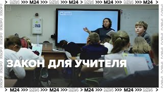 Как будут наказывать школьников за оскорбления учителей – Москва 24 [upl. by Ydna]