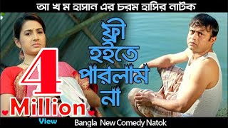 চরম হাসির নাটক quotফ্রী হইতে পারলাম নাquot  আ খ ম হাসান  Akhomo Hasan Comedy Natok 2020 [upl. by Purse400]