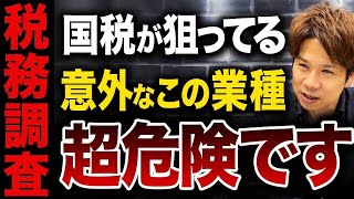 税務調査でも国税がくる調査は超ヤバいどんな人や業種が狙われやすいのかを解説します！ [upl. by Ibot769]