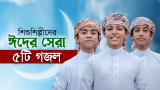 ঈদ নিয়ে শিশুশিল্পীদের বাছাইকৃত ৫টি গজল  Eid Gojol  Elo Khushir Eid  Selected Eid Song  ঈদের গজল [upl. by Mihalco]