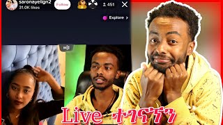 ሳሮን አየልኝ Tiktok Live ላይ ያልጠበቀችውን [upl. by Bollinger]