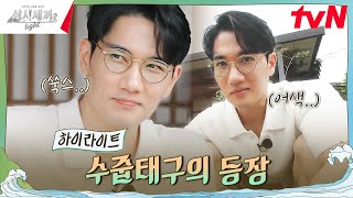 극극극극내향인 네 번째 손님의 등장✨ highlight 삼시세끼Light EP8 [upl. by Barker]