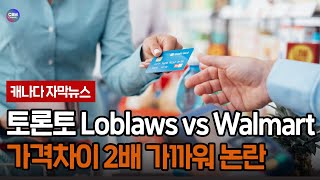 토론토 Loblaws vs Walmart 가격 차이 2배 가까워 논란 토론토 [upl. by Oigolue]