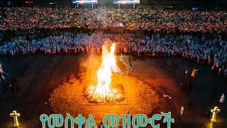 የመስቀል መዝሙሮች  Ethiopian Orthodox Meskel Demera Mezmur  Meskel Mezmur [upl. by Kered]