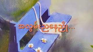 အလွမ်းညနေညိုညီခိုင် [upl. by Leohcin]