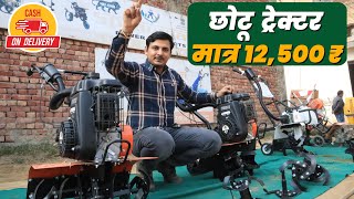 दुनिया का सबसे सस्ता मिनी ट्रैक्टर  Mini Power Tiller weeder rotavator Price [upl. by Nesaj307]