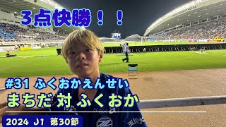 31 ふくおかえんせい 【 FC町田ゼルビア vs アビスパ福岡 】 前半に２人欠けるアクシデントもどんよりした気分を晴らす後半3点快勝⚽️六甲amp吉野ヶ里で陸水空アスレチック👍 [upl. by Anitsirt]